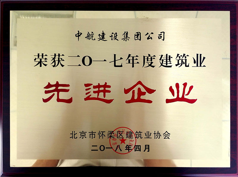 宝威体育网投荣获怀柔建筑业2017年度先进企业