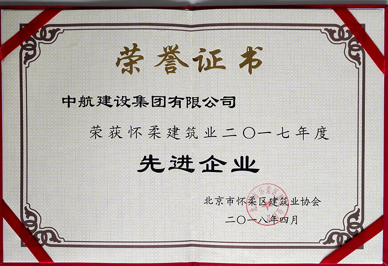 宝威体育网投荣获怀柔建筑业2017年度先进企业