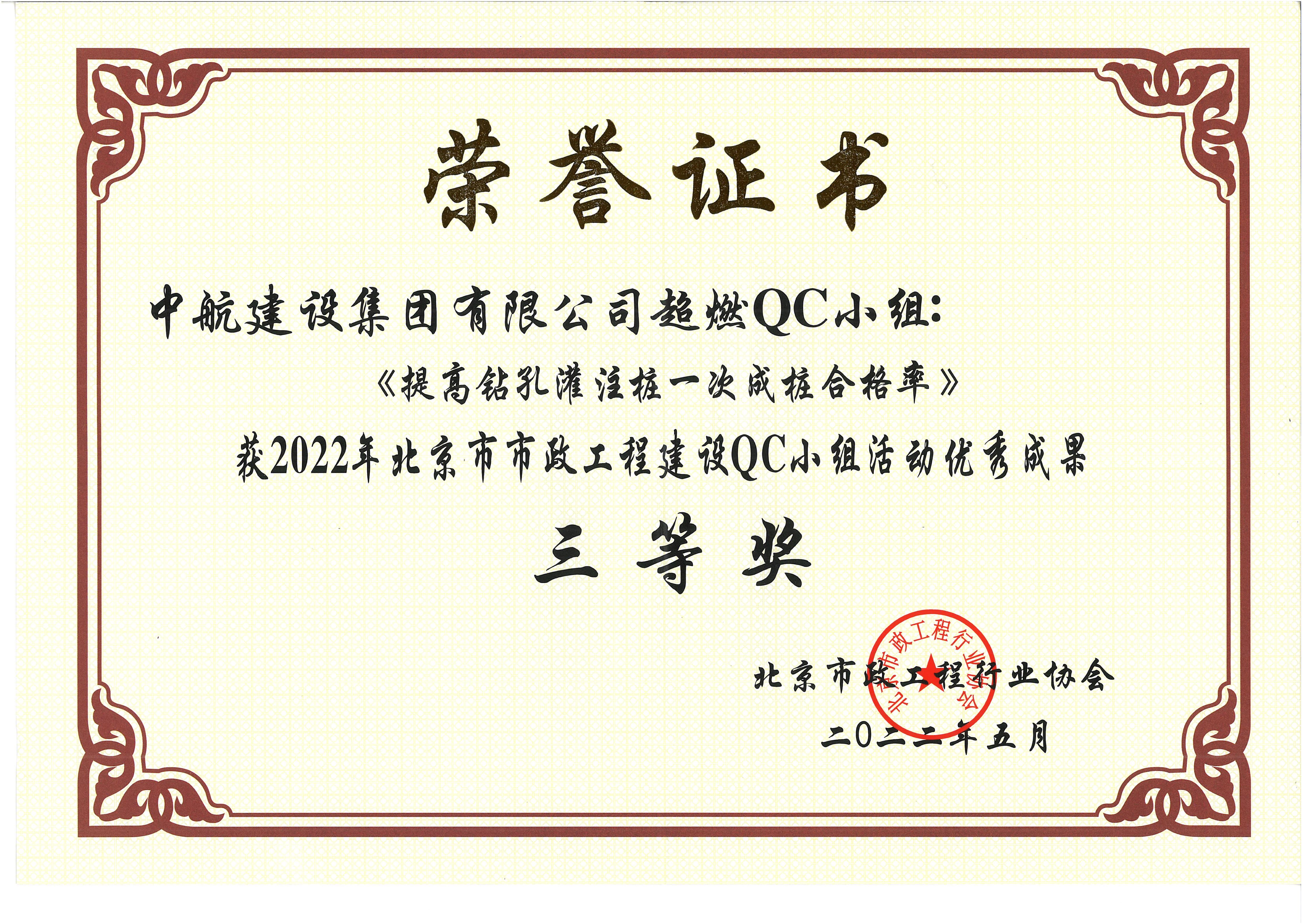 2022年北京市市政宝威体育网投QC小组活动优秀成果三等奖 西统路